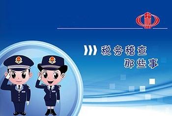 税务稽查