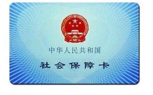 转移社保