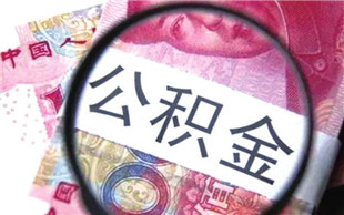 公积金