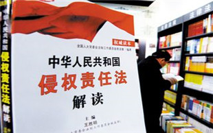 侵权行为法