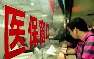 医疗保险