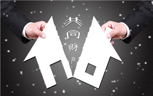 夫妻共同财产