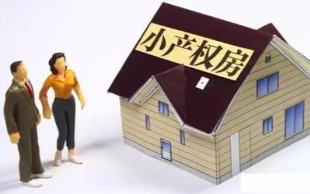 小产权房过户