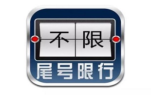 成都限号处罚