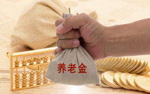 退休养老金计算
