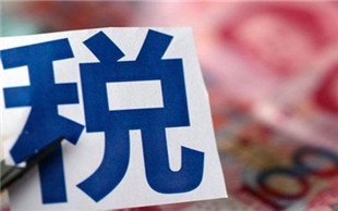税收