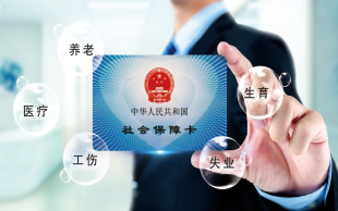 社保公积金