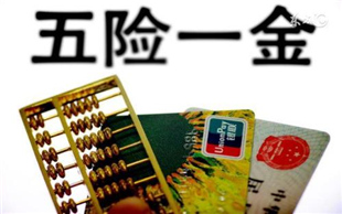 五险一金缴纳比例