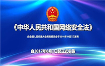 网络安全法