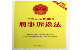 刑事诉讼法