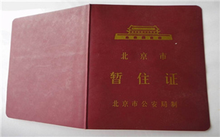 暂住证办理流程