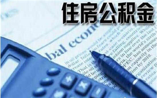住房公积金