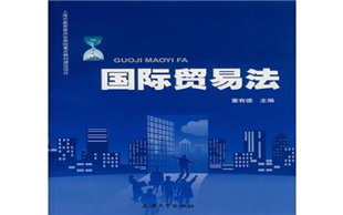 国际贸易风险