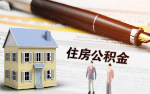 公积金贷款流程