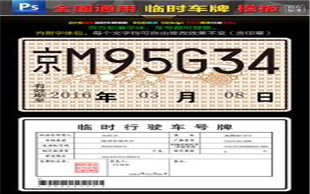 临时牌照