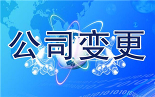企业变更