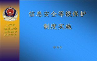 信息保护