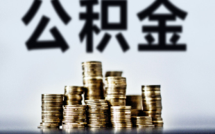 住房公积金提取