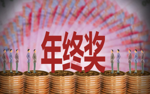 年终绩效奖