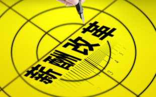 工资保密制度
