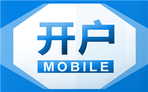 证券公司开户