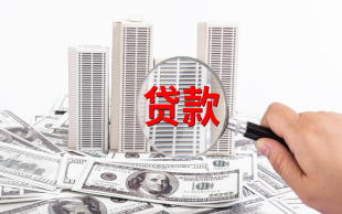 期房贷款