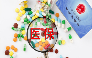 医疗保险缴费年限