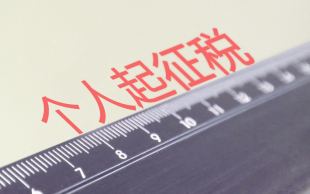工资扣税标准