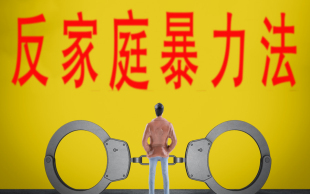 家暴判刑