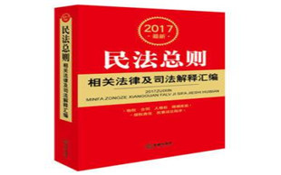 民法总则和通则