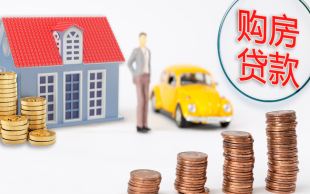二手房贷款政策