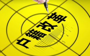 迁户口