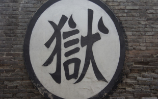 监外执行