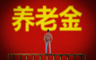 养老金调整