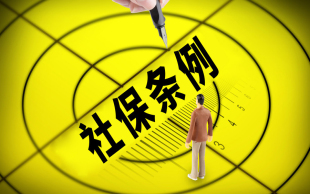 社保补缴滞纳金