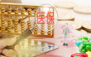 社会医疗保险