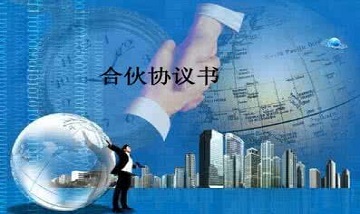 合伙协议书
