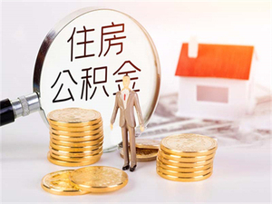 取公积金用银行借款合同吗