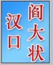 阎大状