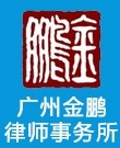 金鹏医事律师