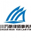 四川万帆律师事务所律师