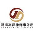 湖南高泽律所