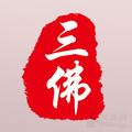 广东三佛律师