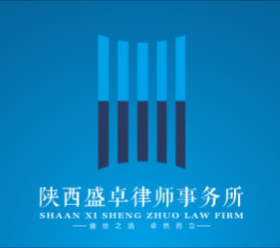 陕西盛卓律师事务所律师