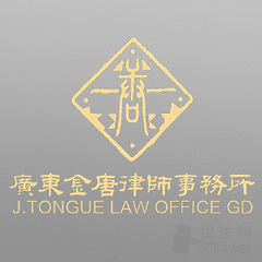 广东金唐律师事务所律师