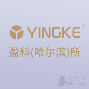 盈科哈尔滨团队律师
