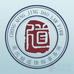 江北区律师-重庆精道律所律师