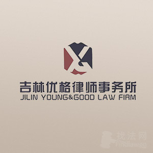吉林优格律所律师