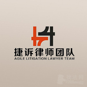 捷诉律师团队