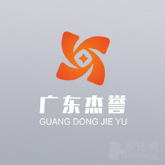 广东杰誉律所律师